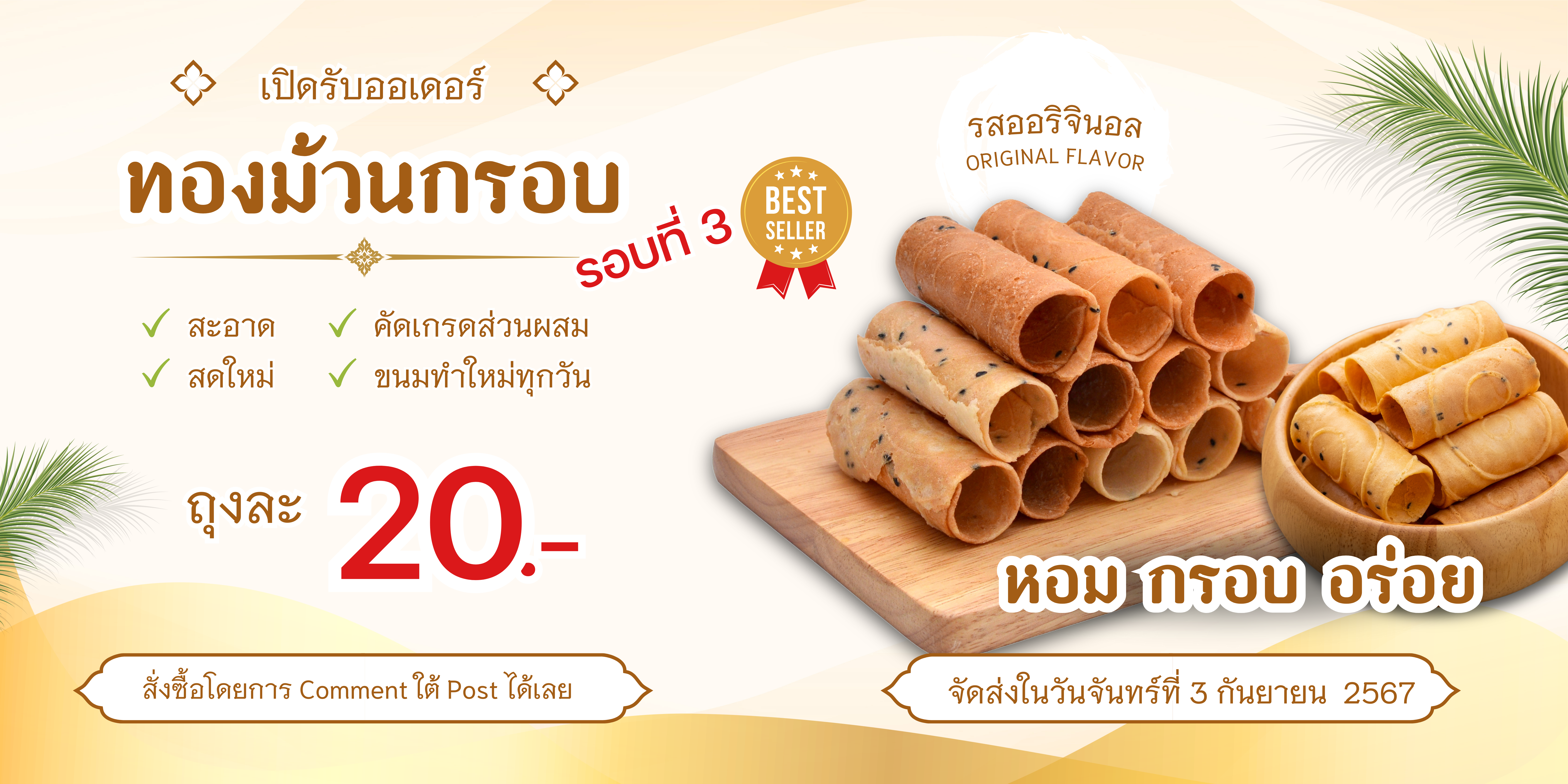 สื่อประชาสัมพันธ์ขนมทองม้วน