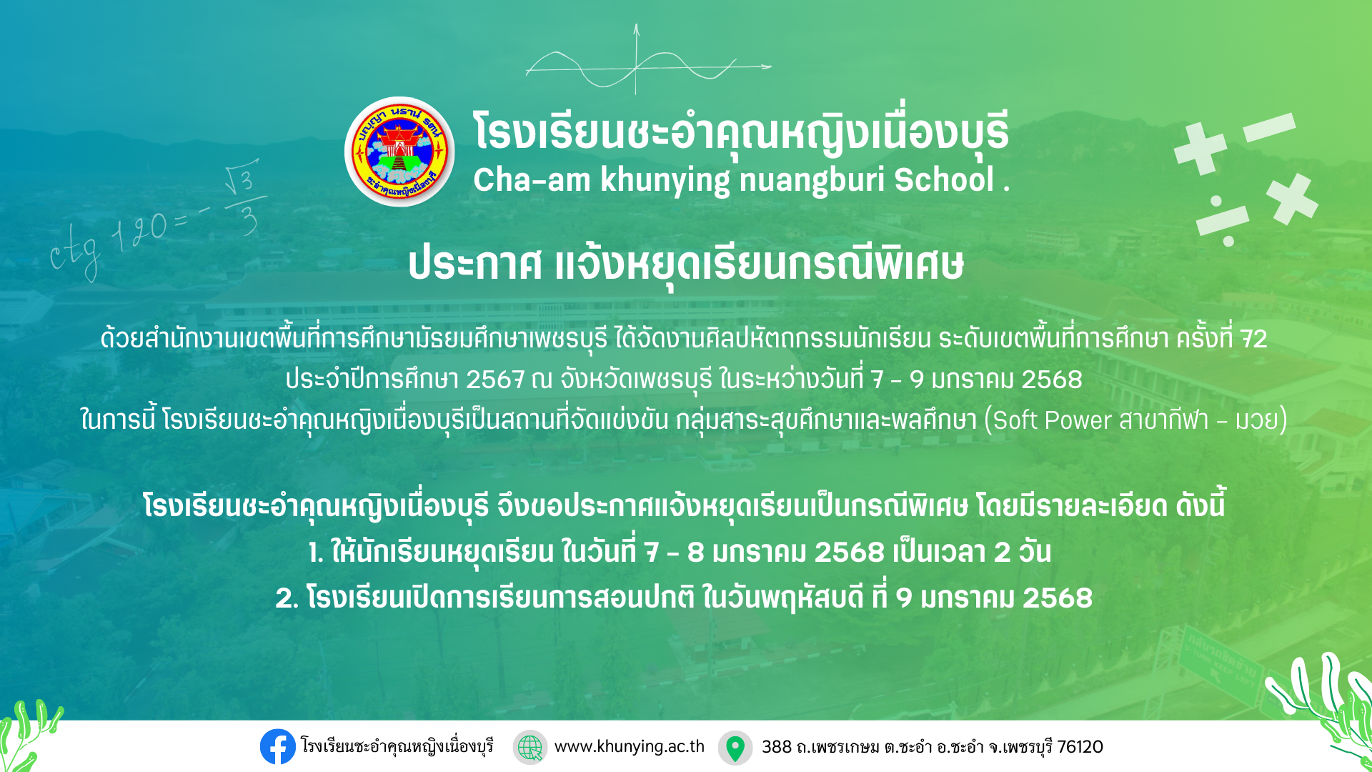 สื่อประชาสัมพันธ์ประกาศหยุดเรียน