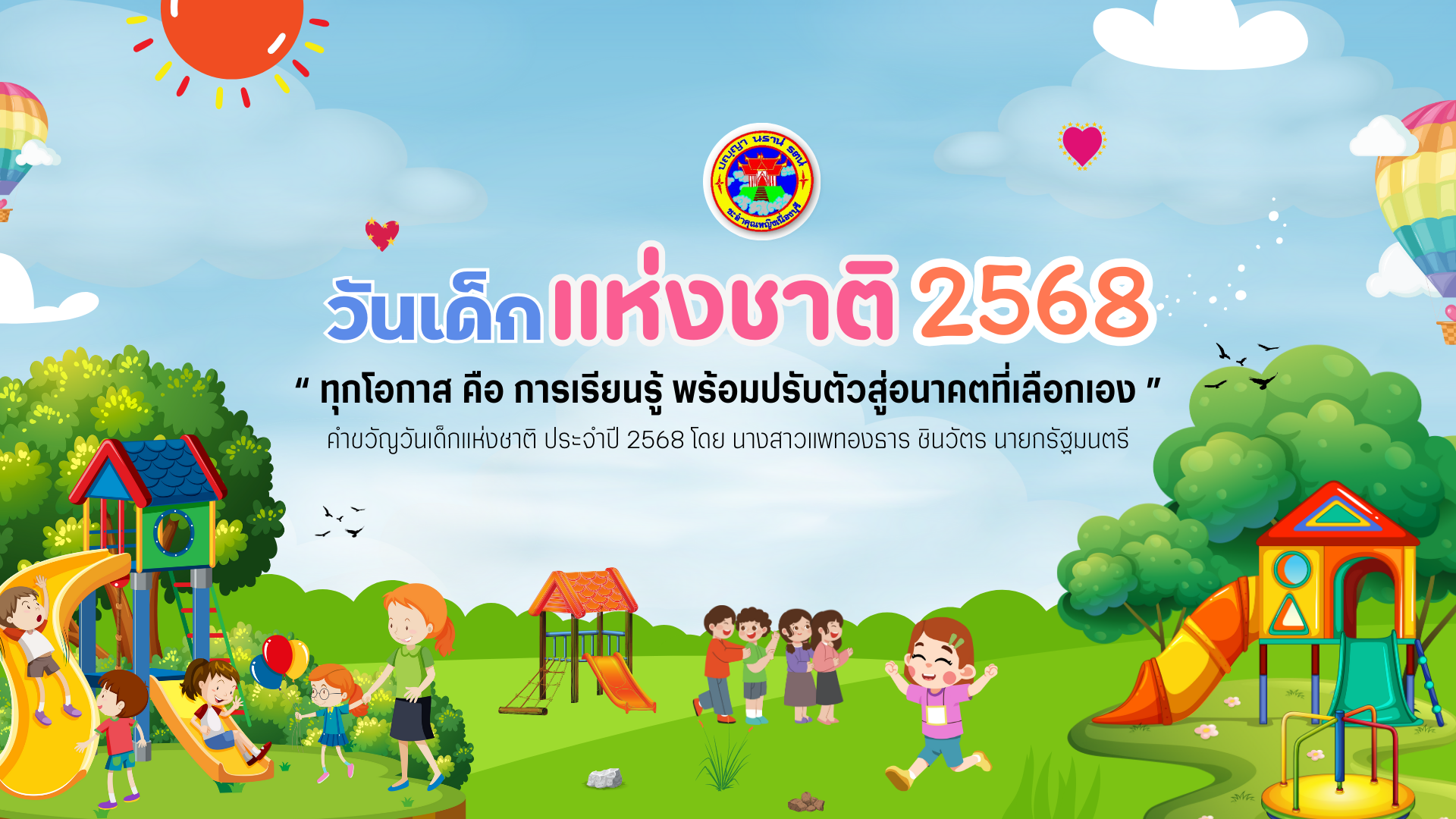 คำขวัญวันเด็กปี 2568