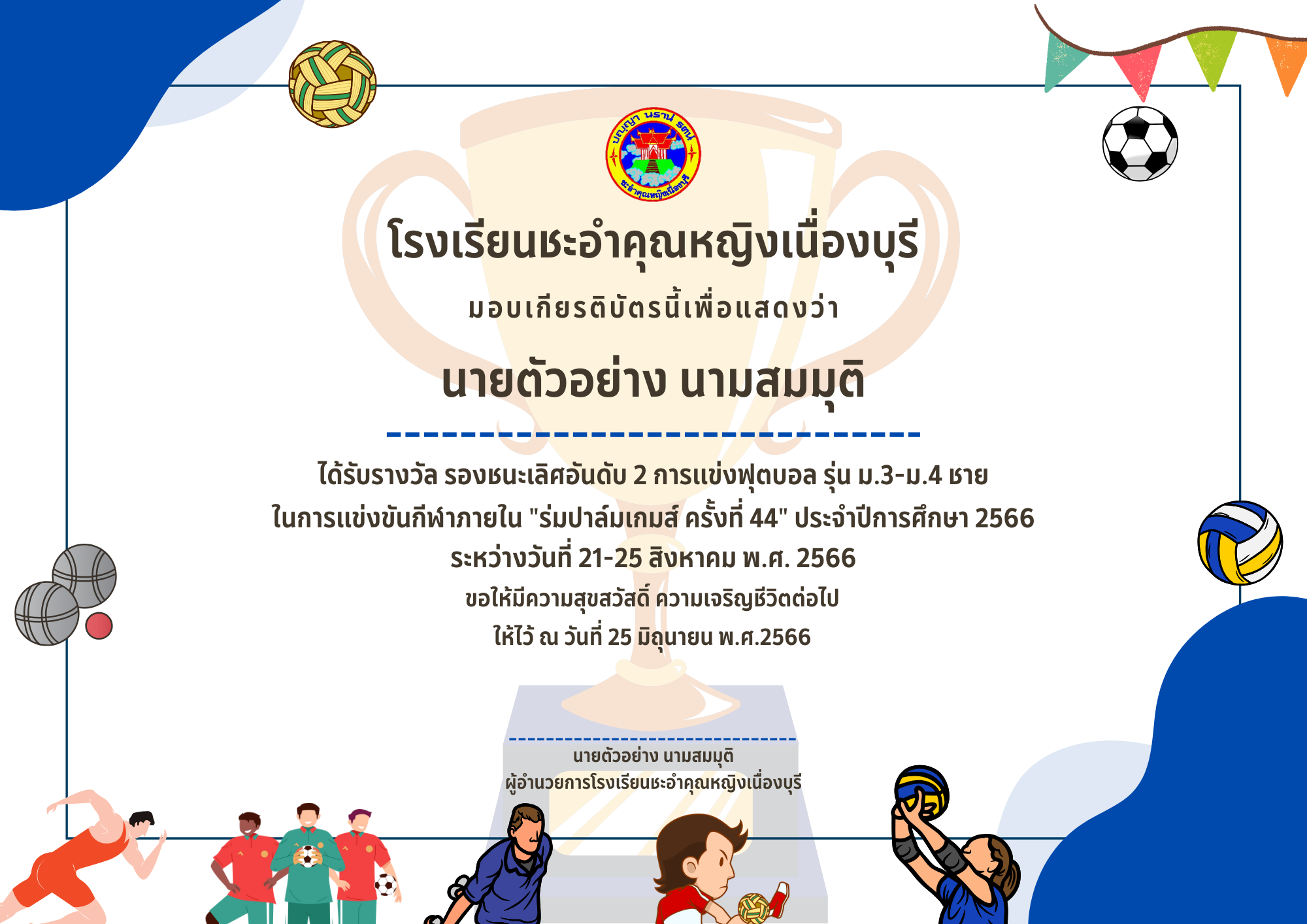เกียรติบัตรกีฬาภายใน
