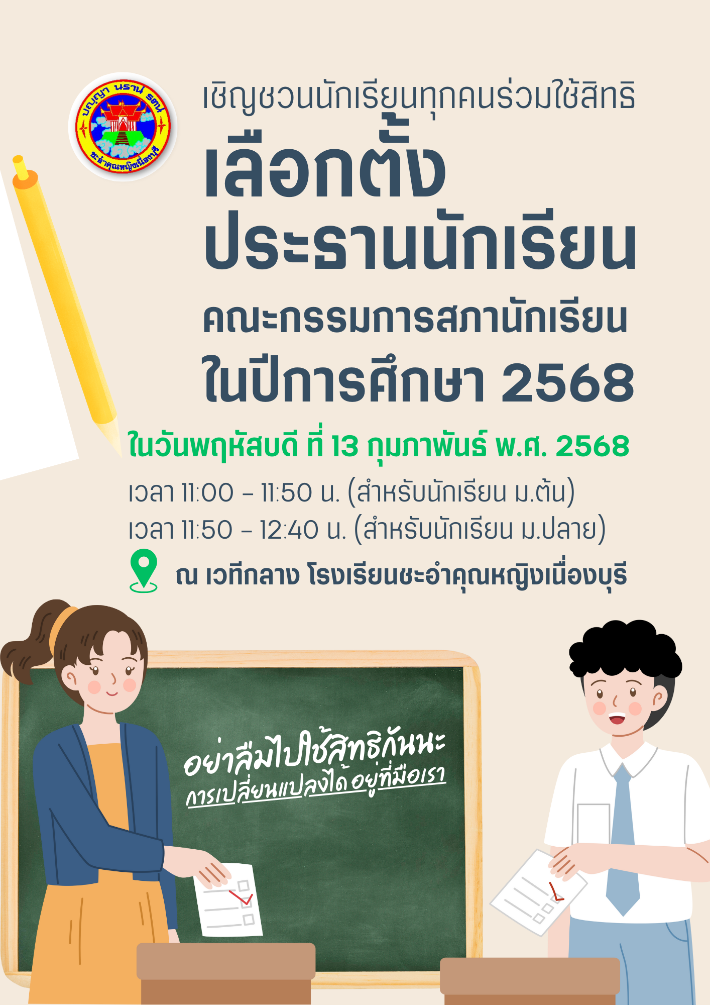 เชิญชวนใช้สิทธิเลือกตั้ง