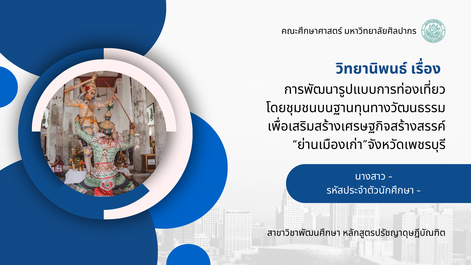 พรีเซนเทชั่นวิทยานิพนธ์